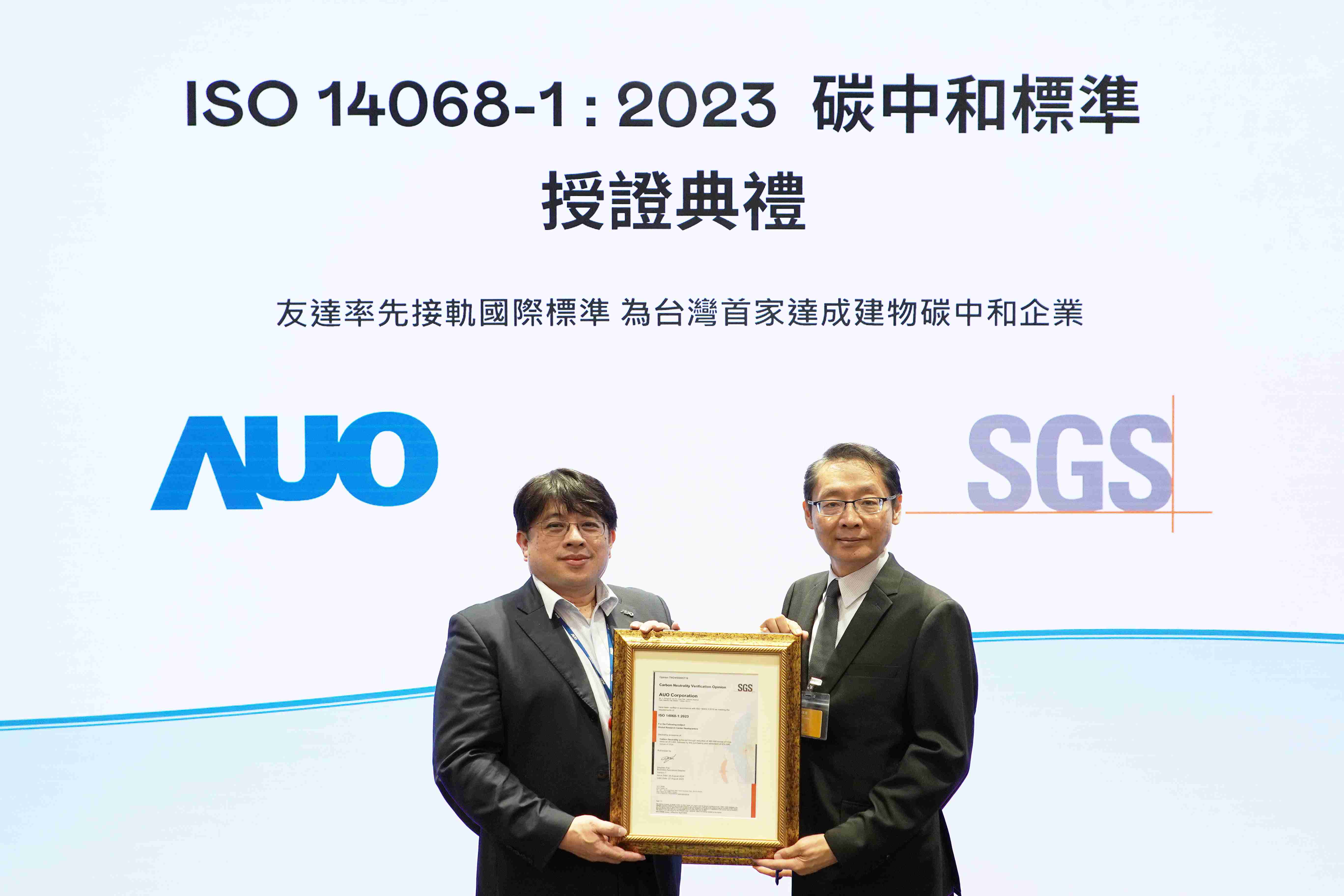 “云顶国际8588yd全球研发中心（Global Research Center，，GRC）”总部大楼，，，，通过ISO 14068-1:2023碳中和管理标准认证，，率先接轨国际标准，，，为台湾首家达成建物碳中和之企业